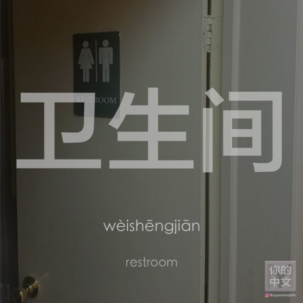 卫生间 wèishēngjiān • restroom, WC