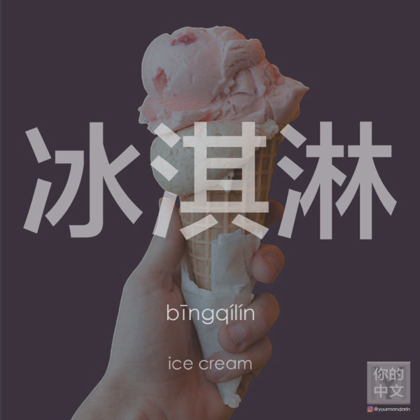 How to Say Ice Cream in Chinese?