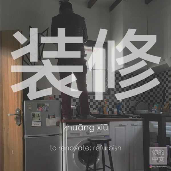 装修 zhuāngxiū • to renovate, redecorate; refurbish; renovation | YourMandarin
