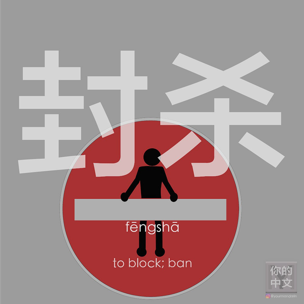 What’s the word for “block” or “ban” in Chinese?