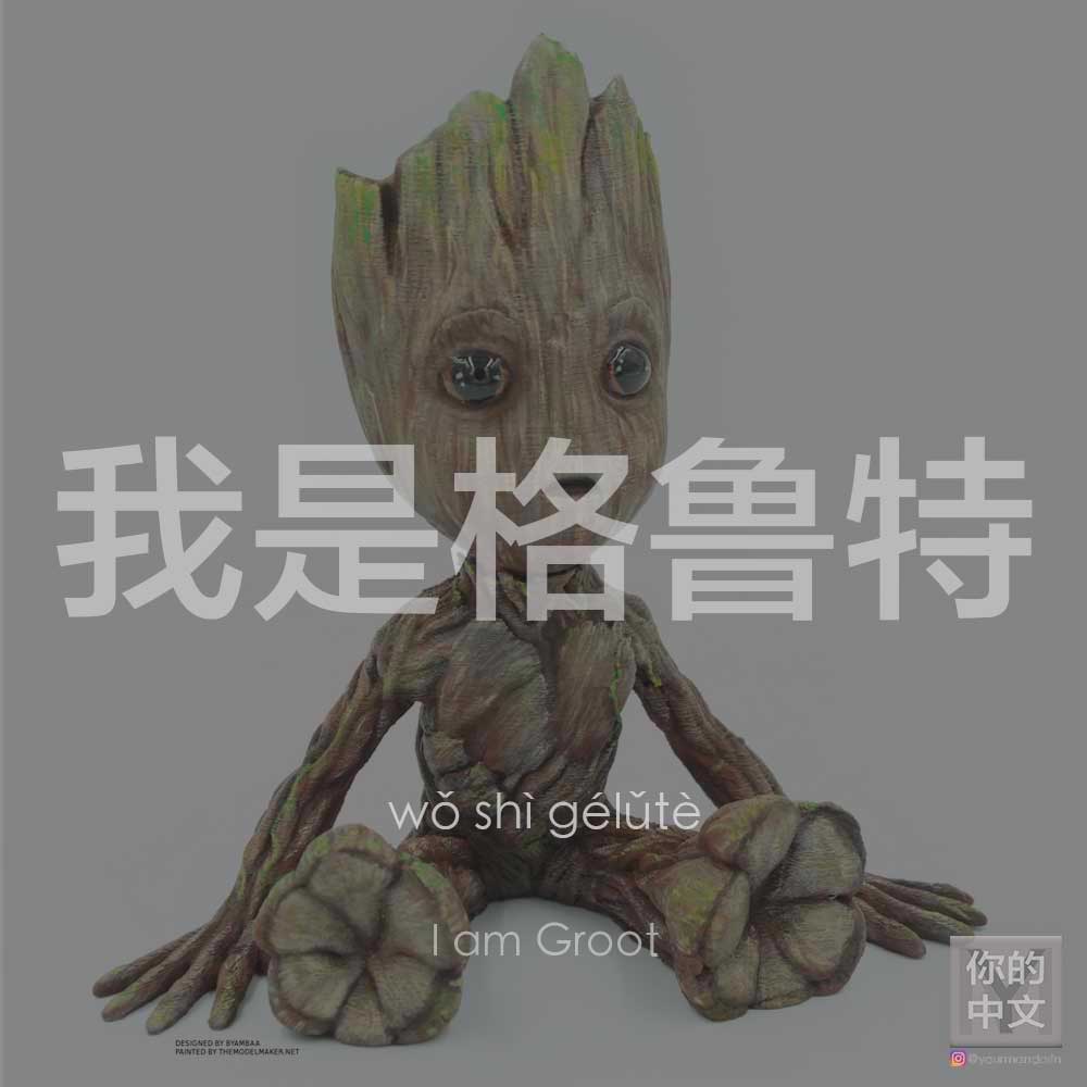 我是格鲁特 I am Groot | YourMandarin