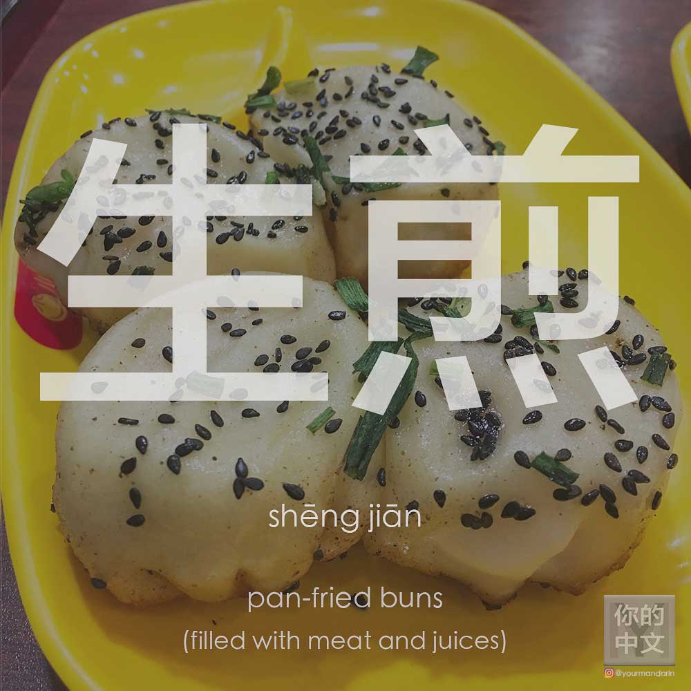Pan-fried buns, or 生煎 shēngjiān