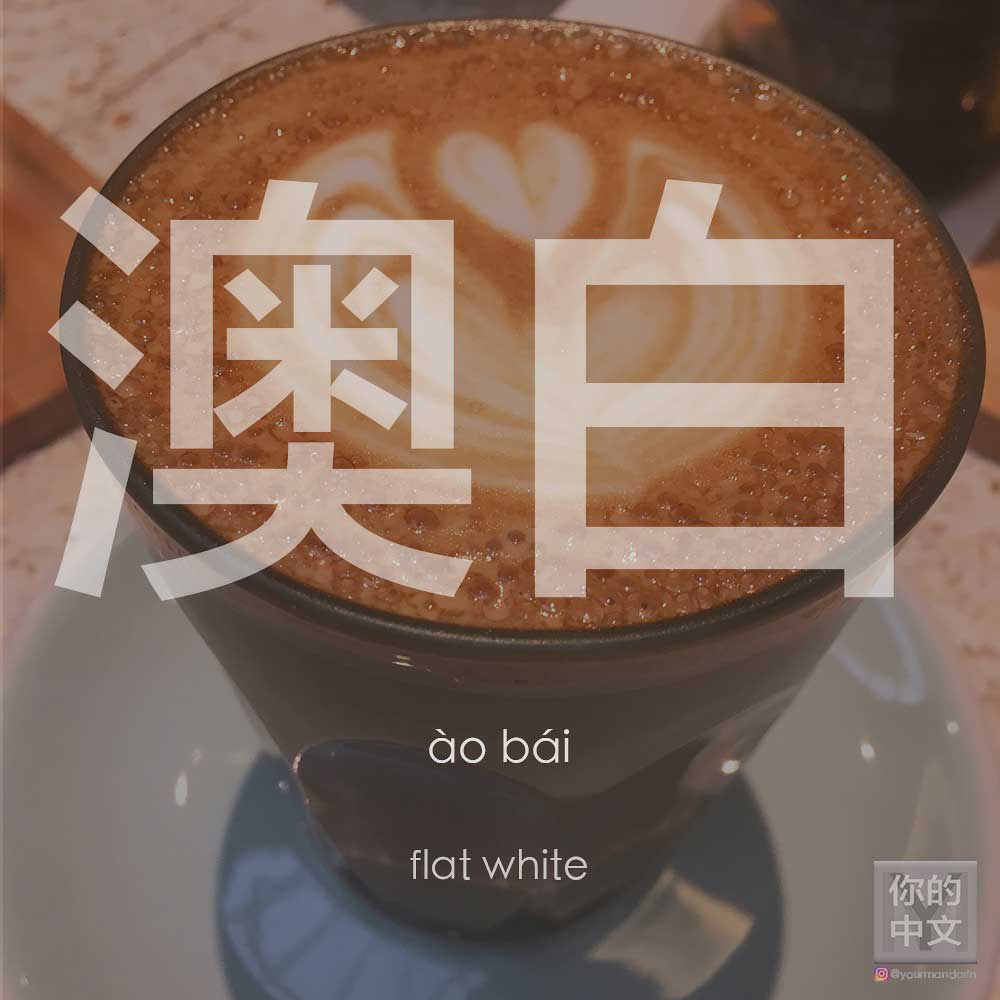 ‘Flat white’ in Chinese in 2021