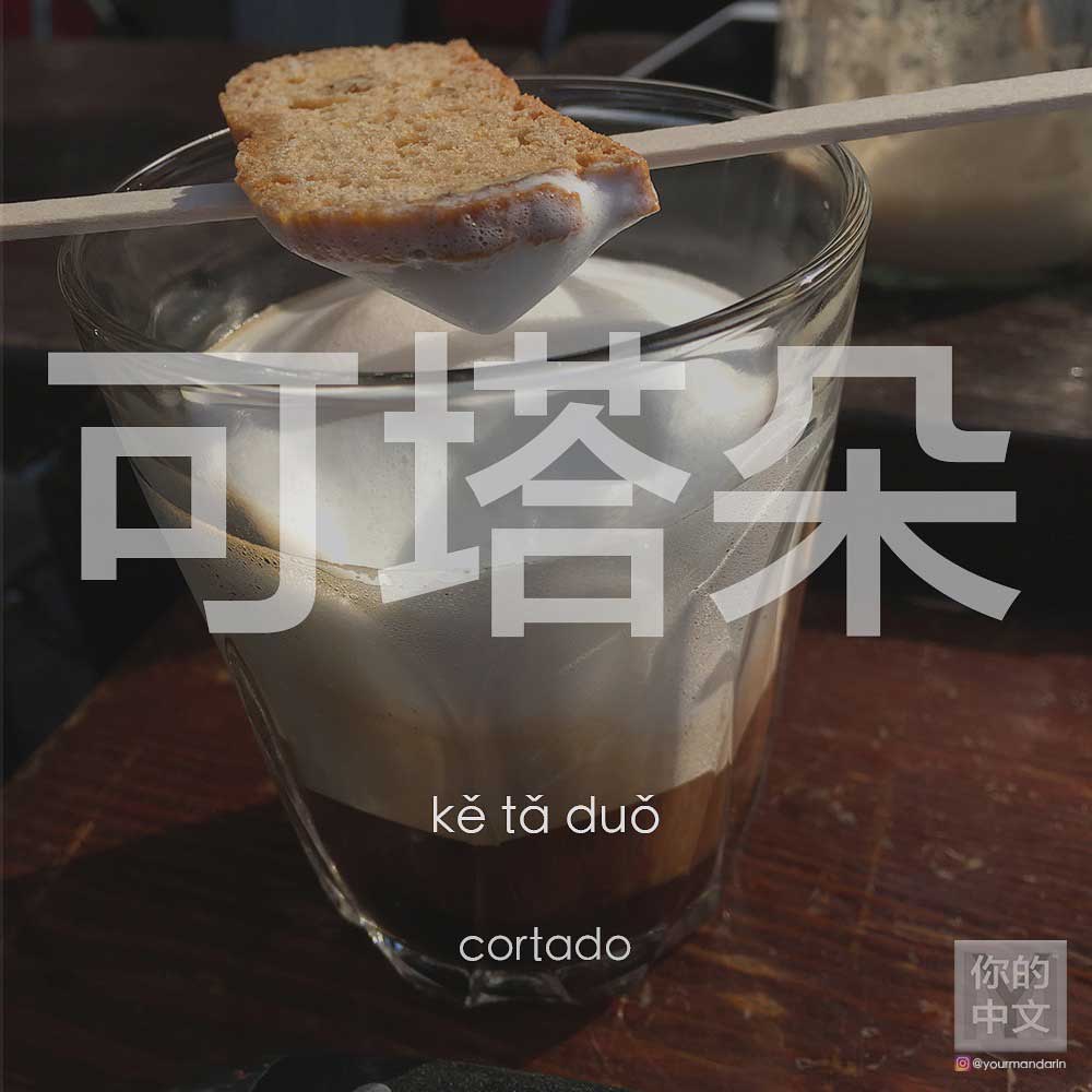 How do you say ‘cortado’ in Chinese?