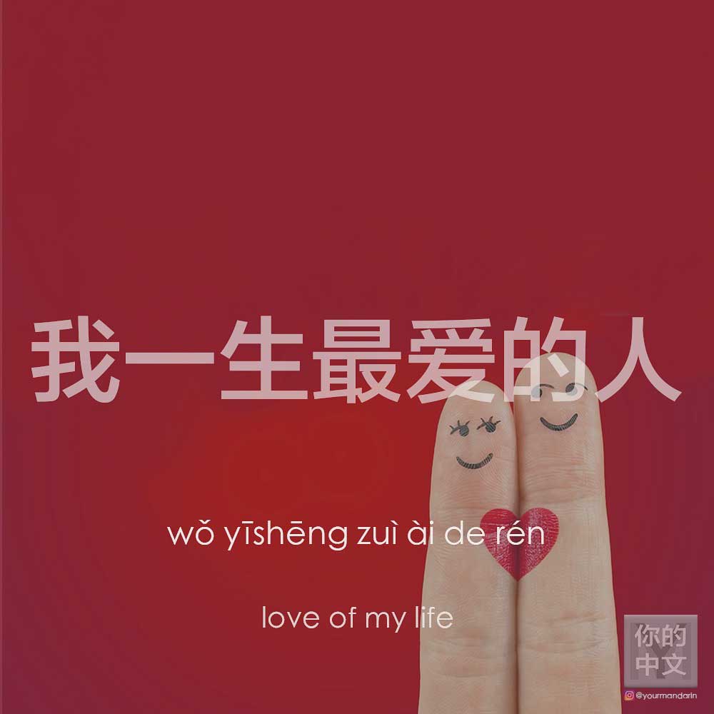 How do you say “love of my life” in Chinese?