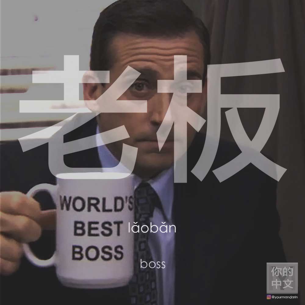 How do you say “boss” in Chinese?