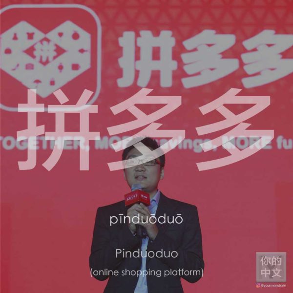 拼多多 Pinduoduo, shopping platform | YourMandarin