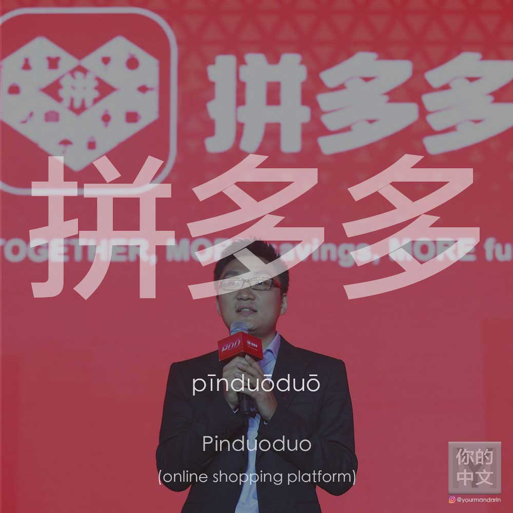 Shopping platform Pinduoduo (拼多多)