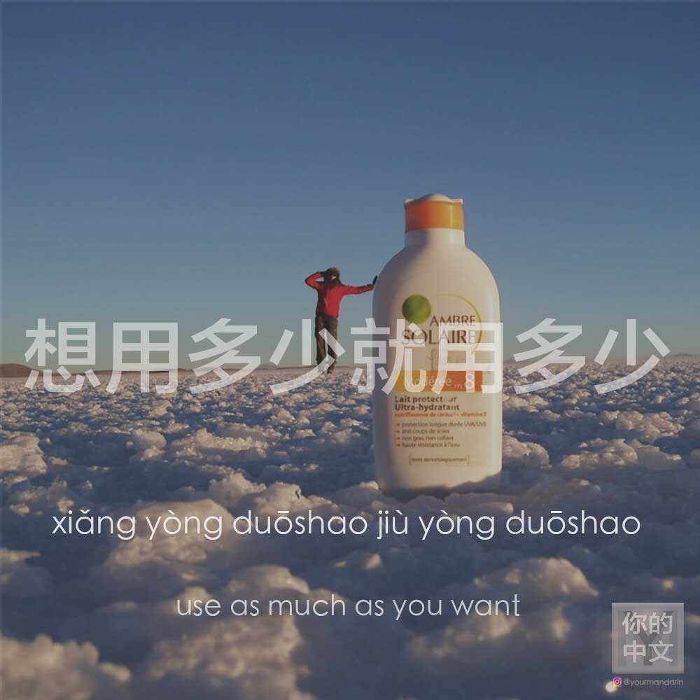 Use as much as you want 想用都少就用多少 (Xiang yong duoshao jiu yong duoshao) | YourMandarin