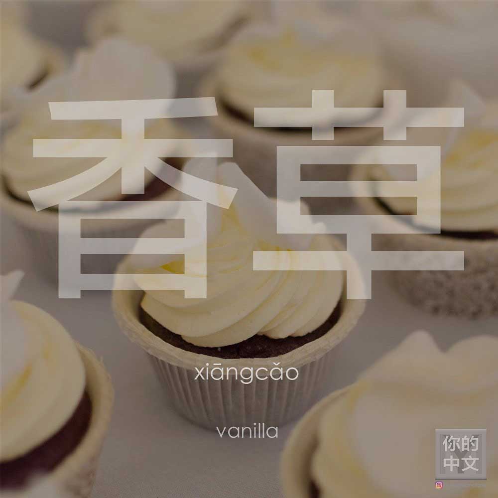 ‘Vanilla’ in Chinese
