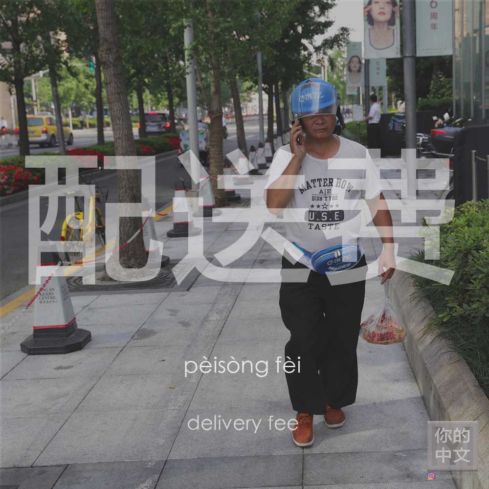 Delivery fee 配送费 (Peisongfei) | Your Mandarin