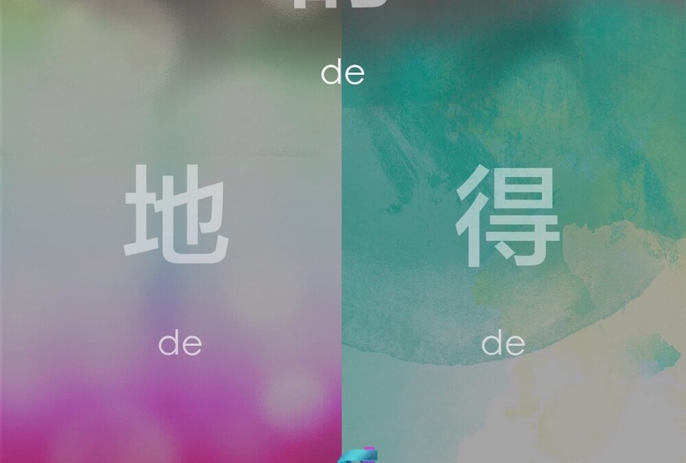 Guide to Using the 3 Chinese ‘De’: 的, 得, 地