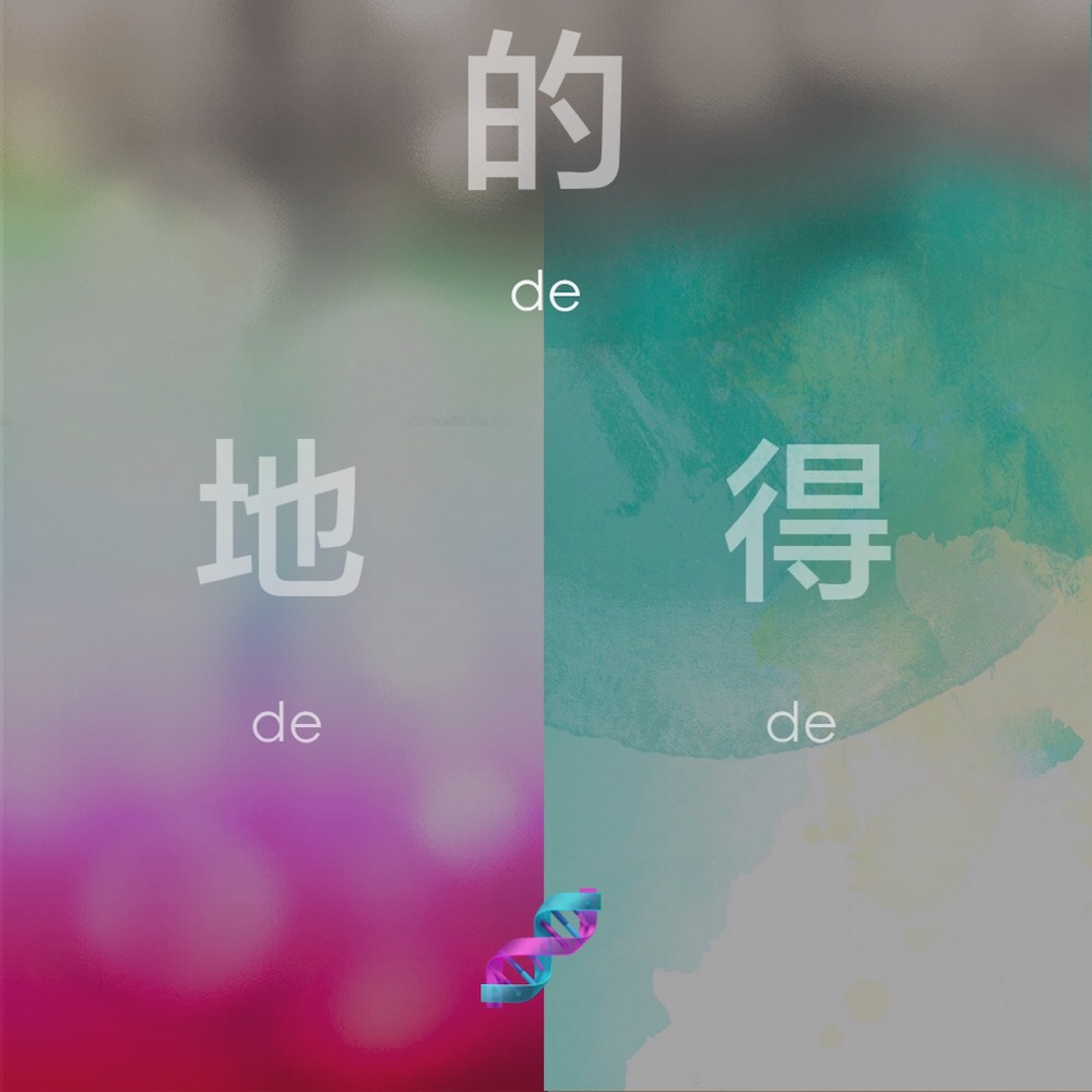 3 Chinese 'De': Difference between 的, 得 and 地